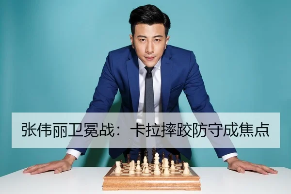 张伟丽卫冕战：卡拉摔跤防守成焦点